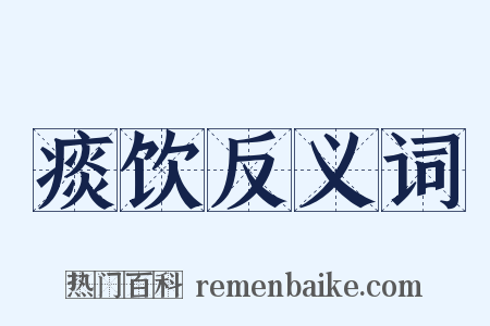 痰饮反义词是什么意思的图片